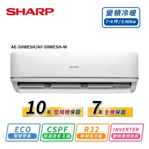 SHARP 夏普 經典系列7-9坪 一級變頻冷暖一對一分離式空調 AE-50WESH/AY-50WESH-W(送基本安裝) 