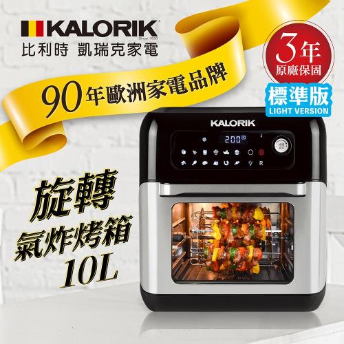 KALORIK凱瑞克 10L旋轉氣炸烤箱/氣炸鍋/烤箱-標準版