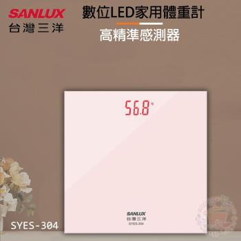 SANLUX 台灣三洋 數位LED家用體重計計重器秤重機 SYES-304