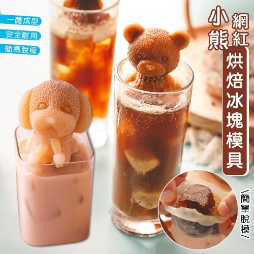iG 3D立體小熊製冰大小矽膠模具任選組