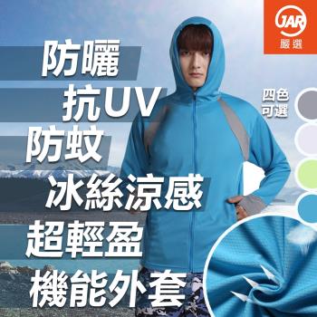 【JAR嚴選】男款冰絲涼感防曬機能外套(抗UV/速乾/透氣/防蚊)