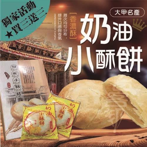 【太禓食品】 新太陽堂台中名產正宗奶油小酥餅(買三送三)共6盒