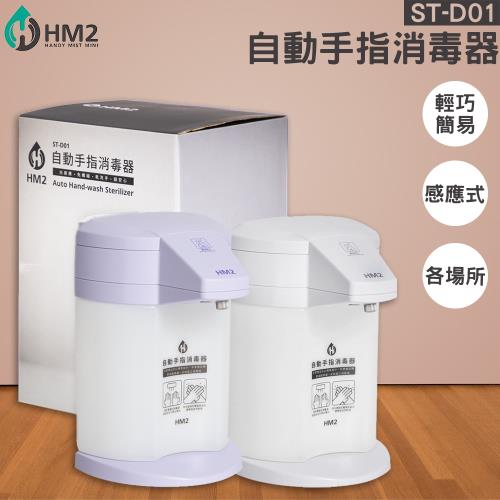 HM2》自動手指清潔器ST-D01 四段可調整消毒酒精機感應式防疫清潔衛生