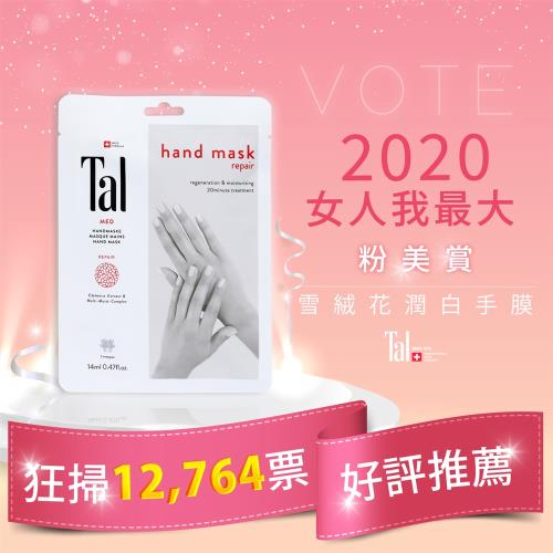 Tal蒂愛麗 潤白修護系列 雪絨花 極速修護手膜 14ml / 1pair