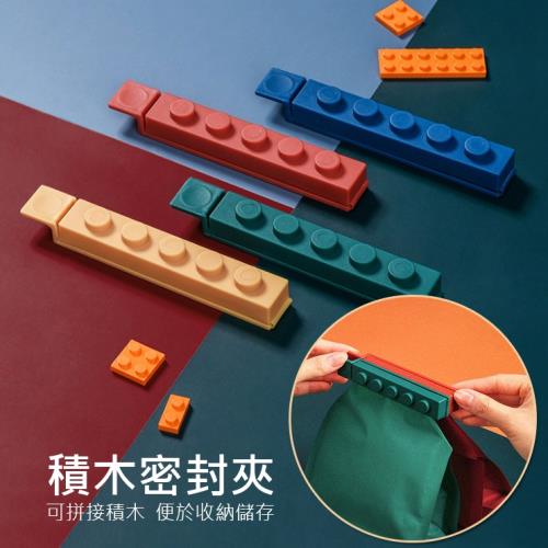 彩色積木造型密封夾 塑料保鮮夾 食品封口夾 防潮封口夾棒(兩組8入)