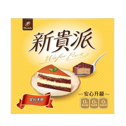 77 新貴派-提拉米蘇(22入)