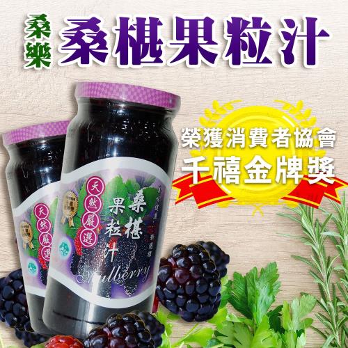 桑樂  桑椹果粒汁-600g-瓶 (2瓶一組)