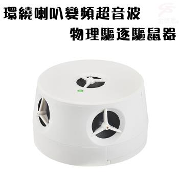 驅鼠器電池式環繞喇叭變頻超音波物理驅逐/驅蟲/五個喇叭