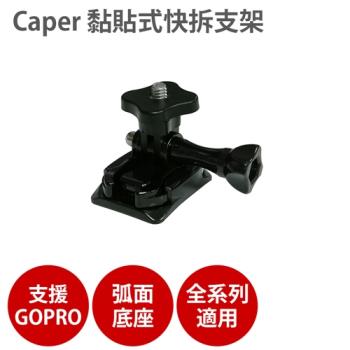 Caper 黏貼式快拆支架