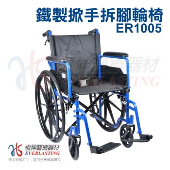 【恆伸醫療器材】ER-1005 座寬18吋 雙煞車鐵輪椅