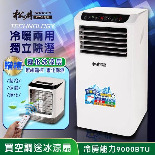 【SONGEN松井】冷暖型清淨除濕移動式空調9000BTU/冷氣機(SG-A419CH加贈遙控霧化冰涼扇)