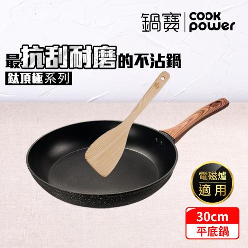 【CookPower鍋寶】鈦頂極不沾平底鍋30CM(贈木鏟)  IH/電磁爐適用