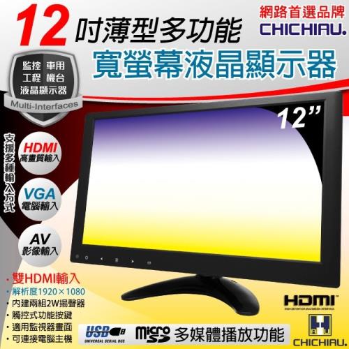 CHICHIAU-12吋薄型多功能IPS LED液晶螢幕顯示器(AV、VGA、HDMI、USB)