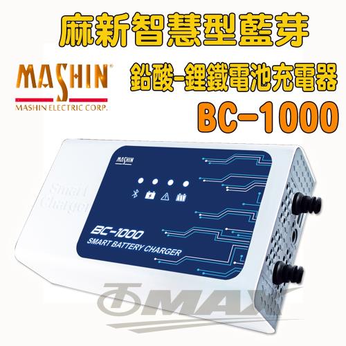 麻新BC-1000智慧型藍芽-鉛酸-鋰鐵電池充電器