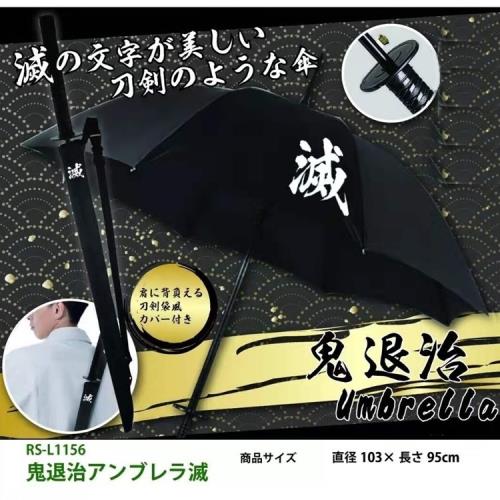 日本redspyce鬼退治鬼滅之刃黑色鬼殺隊滅字武士刀傘rs L1156 16本骨 自動開 手動關 鬼 滅の刃武士傘雨傘遮陽傘umbrella 文具雜貨 Etmall東森購物 日本redspyce鬼退治鬼滅之刃黑色鬼殺隊滅字武士刀傘rs L1156 16本骨 自動開 手動關 鬼 滅の刃武士傘雨傘遮陽傘umbrella 文具雜貨 Etmall東森購物