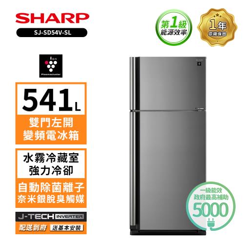 限時特惠價_  SHARP 夏普541L一級能效SJ-SD54V-SL自動除菌雙門變頻電冰箱 (送基本安裝)