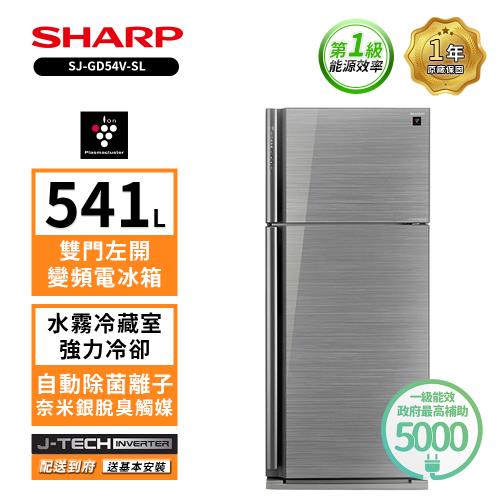 限時特惠價 SHARP 夏普541公升一級能效自動除菌雙門變頻電冰箱 SJ-GD54V-SL (送基本安裝)