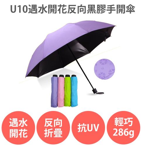U10 遇水開花 反向黑膠手開傘