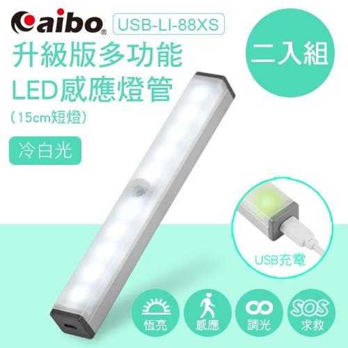 (2入組) aibo 升級版多功能 USB充電磁吸式 15cmLED感應燈管-冷白光