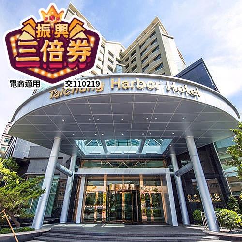 【作業金~振興三倍券】台中港酒店二日(五星中彰蚵農家樂賞花慢活)(兩人一室)-六人成行