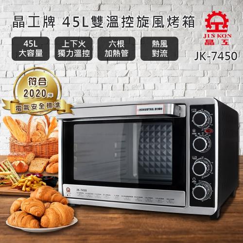 (全新福利品)晶工牌 45L不鏽鋼旋風烤箱JK-7450-庫