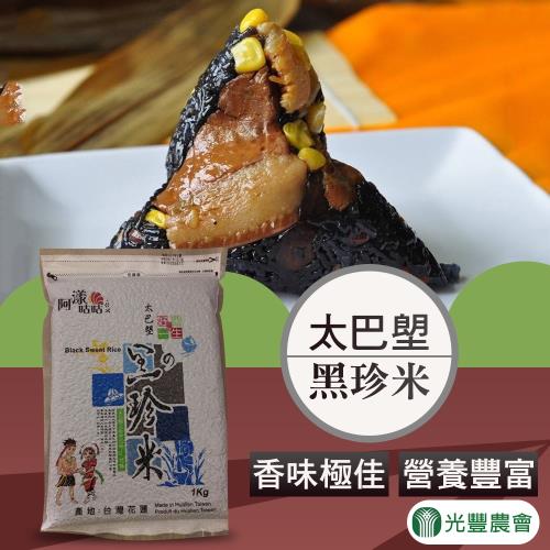 【光豐農會】太巴塱黑珍米-1kg-包 (2包一組)