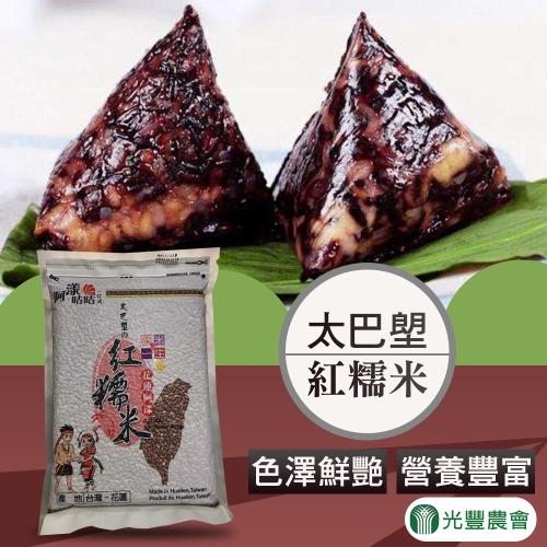 【光豐農會】太巴塱紅糯米-900g-包 (2包一組)