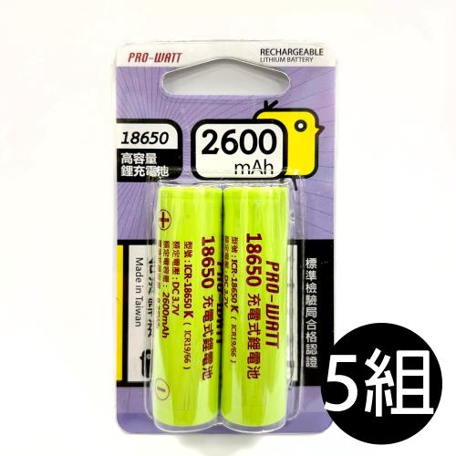 【華志PRO-WATT】5組2600mAh高容量18650平頭 2入 充電式 鋰電池(台製)