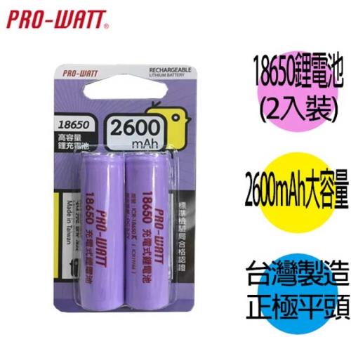 華志PRO-WATT 2600mAh 18650長效鋰電池(正極平頭)2入