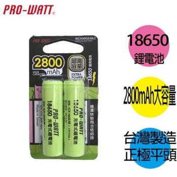 華志PRO-WATT 2800mAh 18650長效鋰電池(檢驗平頭) 10入
