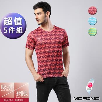 ★超值5件★MORINO摩力諾-吸排涼爽叢林網眼運動短袖T恤(超值5件組)