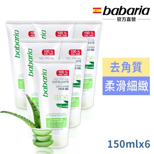 (買3送3)babaria蘆薈去角質潔顏凝乳150ml-效期2025/07