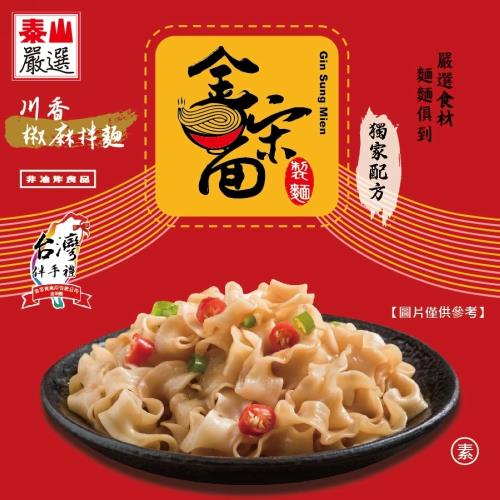金宋面-川香椒麻拌麵(1袋4入)