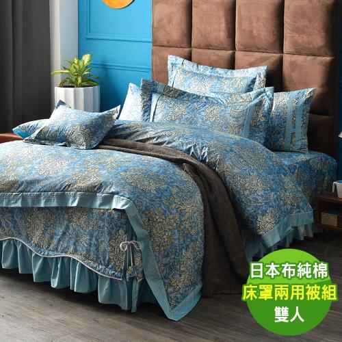 【寶松Royal Cover】雙人 長絨棉日本布床罩兩用被組(羅曼蒂-藍)