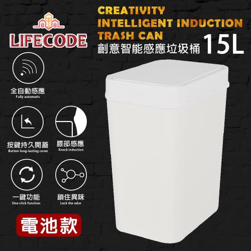 LIFECODE 創意智能感應塑膠垃圾桶(15L-電池款)-啞光白