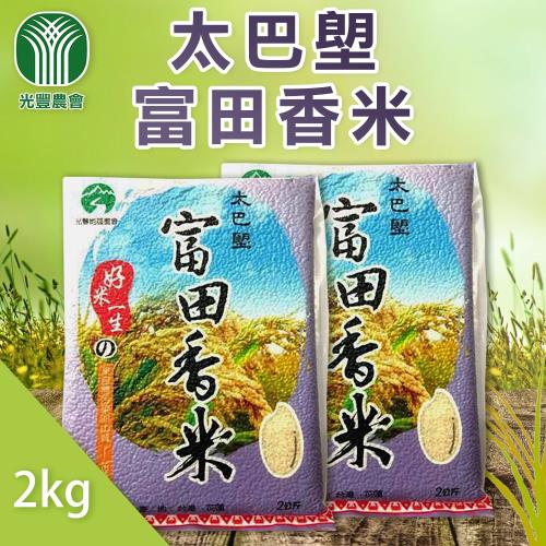 光豐農會  太巴塱富田香米-2kg-包 (2包一組)