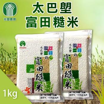 光豐農會 太巴塱富田糙米-1kg-包 (2包一組)