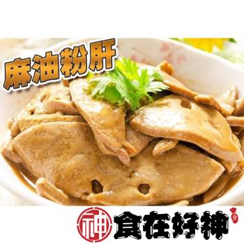 【食在好神】冷盤小菜-麻油粉肝(200G/包) x30包
