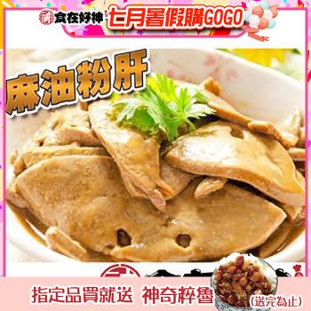 【食在好神】冷盤小菜-麻油粉肝(200克/包) x10包