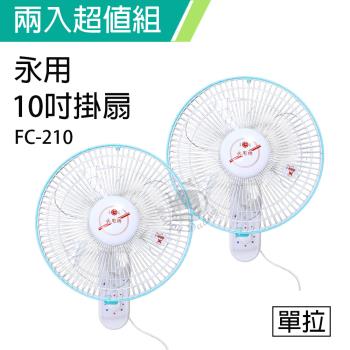 2入組↘永用 安靜型10吋台灣製單拉掛壁風扇FC-210