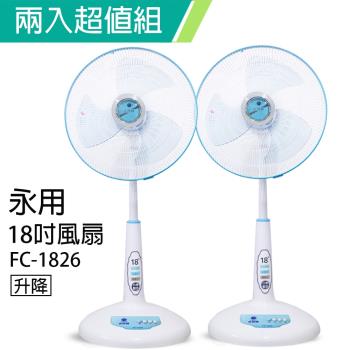 2入組↘永用 18吋台灣製桌立扇/風扇FC-1826