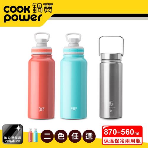 【CookPower 鍋寶】不鏽鋼內陶瓷運動保溫保冷兩用瓶(870ML+560ML)二入組
