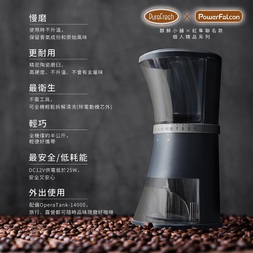  PowerFalcon×Purefresh 第二代 標準版/手沖版 醇鮮電動咖啡磨豆機 