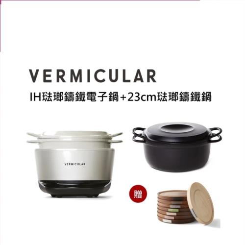 超值雙鍋組】Vermicular日本製IH電子鑄鐵鍋-買IH登錄送23CM鑄鐵鍋+原木
