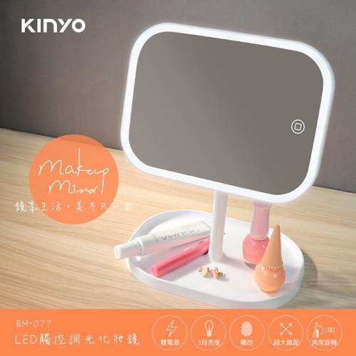 KINYO LED觸控調光化妝鏡BM-077