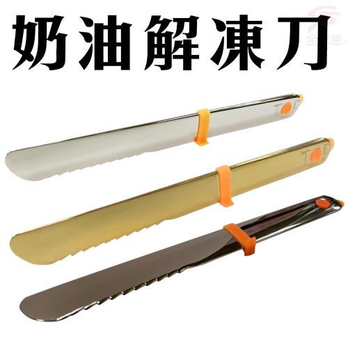 台灣專利製造 手握導熱金屬奶油果醬刀17x1cm/三色可選/SGS 金德恩 