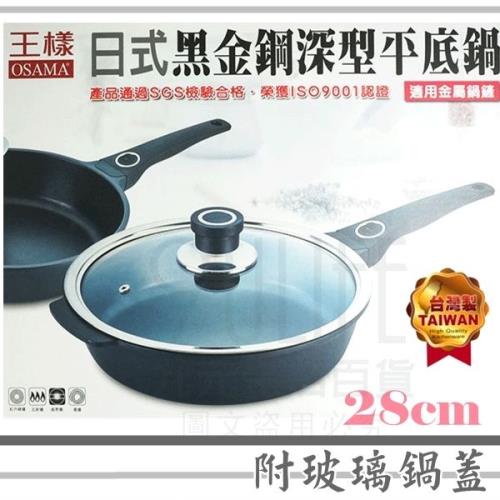 王樣 28cm日式黑金鋼深型平底鍋/附玻璃鍋蓋 單把鍋 煎鍋 台灣製造 KO-528