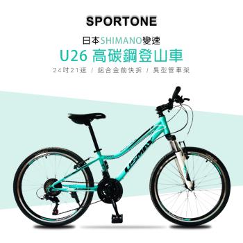 SPORTONE U26 24吋高碳鋼日本21速登山車山地車 24庫柏