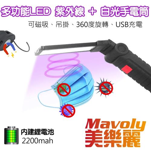Mavoly 美樂麗 手持磁吸 紫外線UVC殺菌燈 多功能折疊手電筒 C-0391 (四段燈控/可USB充電/掛勾)