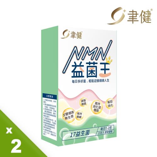 聿健 NMN活力益菌王2盒(15包/盒)